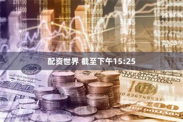 配资世界 截至下午15:25